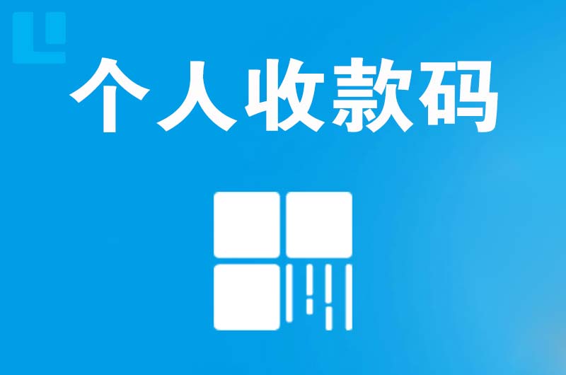 槐荫拉卡拉个人收款码