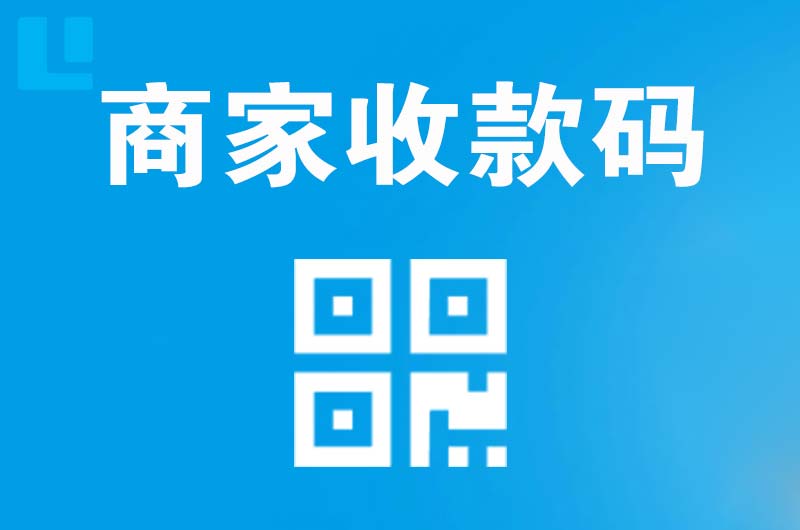 槐荫拉卡拉商家收款码