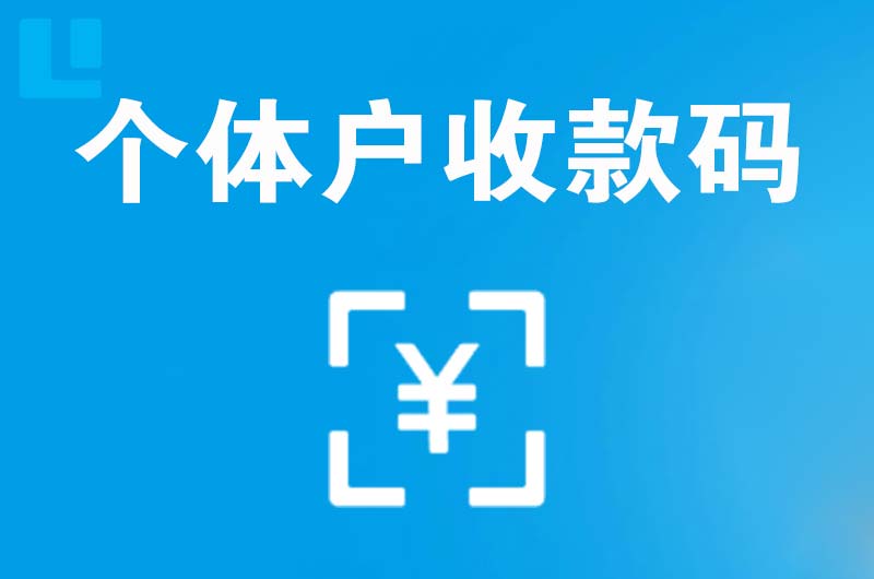 槐荫拉卡拉个体户收款码