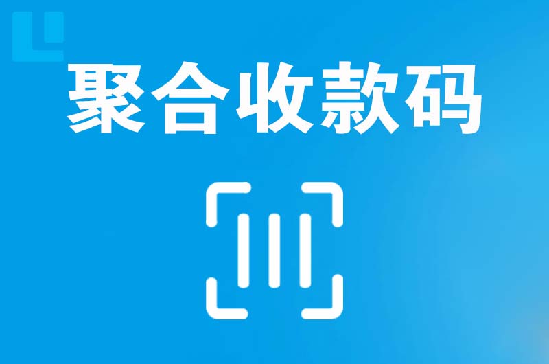 槐荫拉卡拉聚合收款码